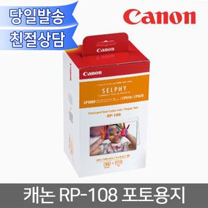 캐논 셀피 인화지 일반 용지 RP-108