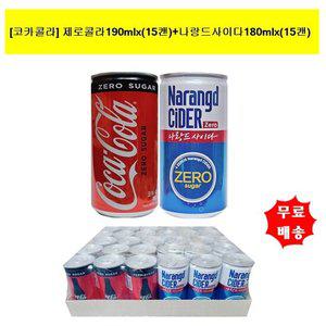 [코카]제로콜라190mlx(15캔)+나랑드사이다(제로)180mlx(15캔)