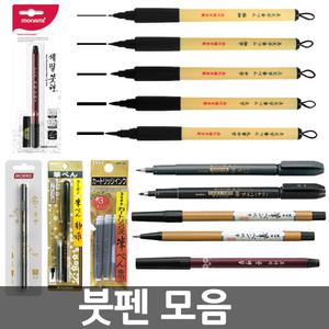 무료/붓펜 모음/가는붓펜/서예용품/오피스네오