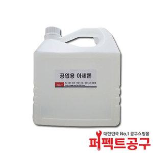 공업용아세톤(4L) 99%이상 ACETONE 세척제