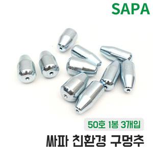 싸파 친환경 구멍 추 50호 광어 원투 낚시 총알 봉돌