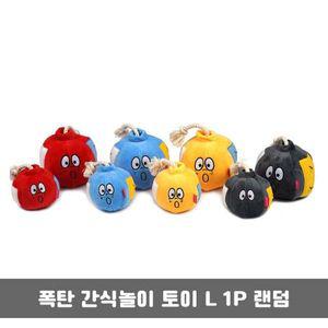 [알티피아]강아지간식놀이 폭탄 L 1P 랜덤 애견 반려견 노즈워크