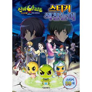 신비아파트 고스트볼Z 귀도퇴마사 스티커 색칠놀이 스티커북 색칠북