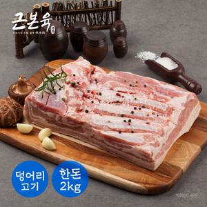 [근본육]국내산돼지고기 삼겹살 통삼겹 원육 구이용 수육용 2kg (냉장)