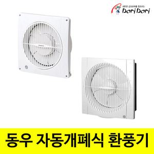 동우 실내용 환풍기 DWV 200DRA 250DRA 300DRA 자동개폐식 업소용 가정용 벽부형 환풍기