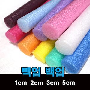 칼라 빽업 백업 원형 스폰지 가래떡 스펀지 스티로폼 막대