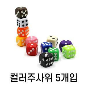 보드 게임용 주사위 1.5X1.5CM X 5개 보드게임 플라스틱 주사위게임 주사위놀이