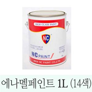국산 NC 에나멜페인트 1L (14컬러) 철재 목재용 특수도료 애나멜페인트