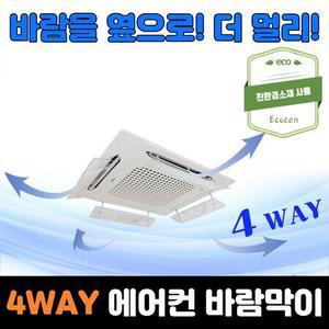 4WAY 천장형 시스템 에어컨 바람막이 윈드가드 날개 사무실 가림막 바람개비 차단 에어가이드