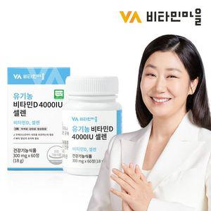 비타민마을 전성분100% 유기농 비타민D 4000 IU 셀레늄 1박스 2개월분 60정