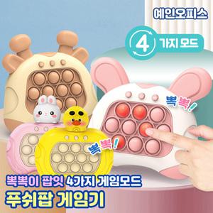 푸쉬팝 게임기 (랜덤) 기억력 퀵 푸쉬 스피드킹 팝잇 틱톡 뽁뽁이 푸시팝 스트레스해소 힐링 핸드토이 휴대용게임기 피젯
