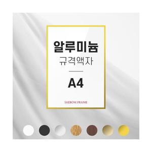 알루미늄액자 A4 사이즈 상장액자 사업자등록증 프레임 인증서 인허가증 특허증 액자틀