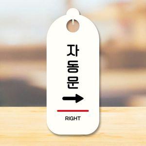 표지판 안내판 팻말 S9 249 자동문 오른쪽 WD707A5