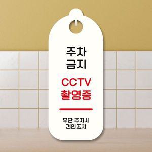 표지판 안내판 팻말 S9 215 주차금지 CCTV WD707D2
