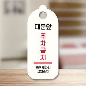 표지판 안내판 팻말 S9 217 대문앞 주차금지 WD707CF