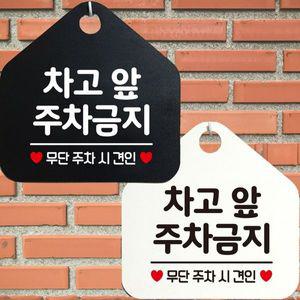 차고앞주차금지 안내문구 오각표지판 알림판 WD4438D
