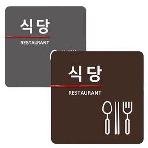 식당 안내 아크릴 디자인 표지판 문패 WCFB4F8