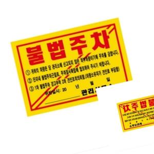 가타 주차위반경고장 초강력 297X210 황색 주차경고딱지 불법주차스티커 주차금지스티커