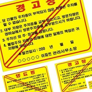 무챠 주차위반경고장 일반 접착 210X145 불법주차경고장 불법주차스티커 주차경고스티커