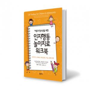 [학지사][도서] 아동과 청소년을 위한 인지행동놀이치료 워크북