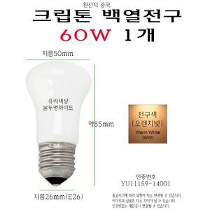 크립톤 백열전구 60W E26 크립톤 전구 디밍 스탠드 조명 백열등