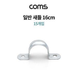 [XBI1K5OK]Coms 스텐 일반새들 16cm 15pcs 전선 고정