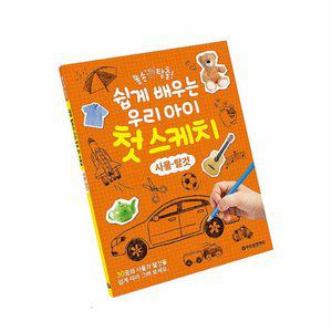 따라그리기 스케치 드로잉북 사물 탈것 색칠놀이 미술놀이