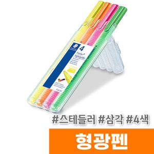 [오피스스토어] 스테들러 삼각 형광펜 (4색/362 SB4)