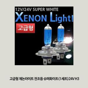 [XB68396M]고급형 제논라이트 전조등 슈퍼화이트 1세트 H3