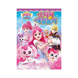 [기타]아이누리 캐치 티니핑 사랑의 하츄핑 스티커 색칠놀이