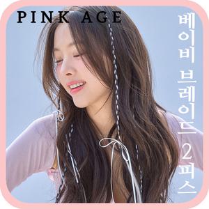 [핑크에이지]베이비 브레이드 2피스/붙임머리 가발