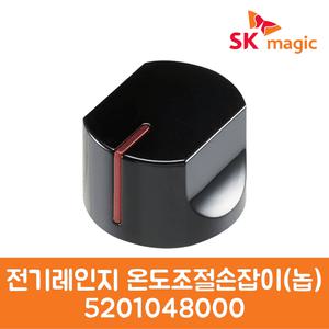 SK매직 정품 전기레인지 온도조절손잡이 놉 5201048000