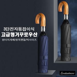 (정품) 독일명품Leodauknow 3단 전자동우산/거꾸로우산/자외선차단