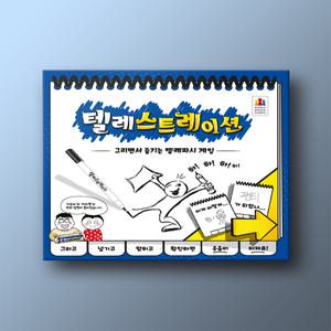보드게임 텔레스트레이션 한국어 버전/텔레파시/추측 추리 보드게임