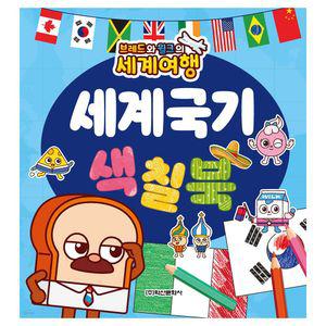 학산문화사 브레드와윌크의 세계여행 세계국기 색칠북