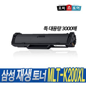 삼성 재생토너 MLT-K200XL 특대용량 SL-M2030 M2030W M2035W SL-M2080 M2085FW 