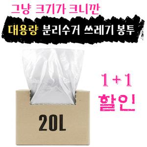 그냥 크기가 크니깐 대용량 실속형 분리수거 쓰레기 비닐봉투 20리터 투명 ( 48cm x 60cm 70매입 )
