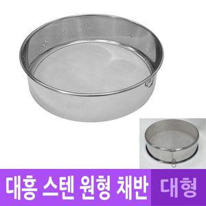 DH 국산 스텐 원형 고리 채반 채망 대형