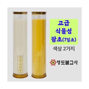 식물성팜양초(7일초-20개)-색싱2가지불교용품도매,무속용품도매,무당용품도매,불교양초,제사초,법당초