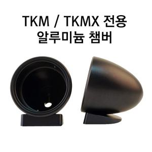 FOCAL Chamber for TKMX TKM Tweeter 포칼 트위터 전용 알루미늄 챔버 정품