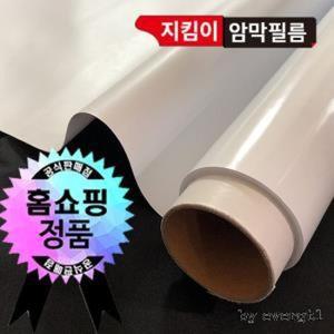 지킴이 화이트 암막 필름 암막시트지 1mx10m 암막필름
