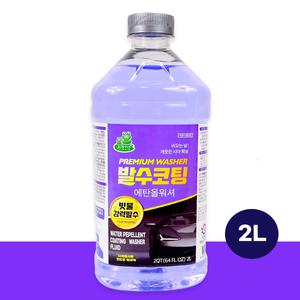 발수코팅 워셔액 대용량 방수 차량워셔액 2L 자동차유리관리 와셔액