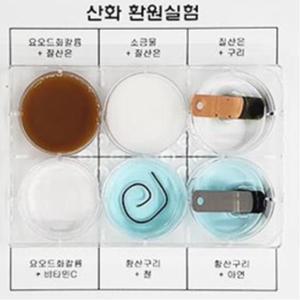 1인용중 과학 산화환원반응(전자의이동석출 앙금환원제) 화학반응 실험키트 요오드 비타민C