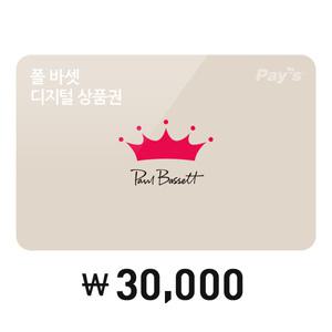 [폴 바셋] 모바일금액권 3만원권