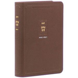 개역 큰글자 굿모닝성경새찬송가(중/합본/색인/