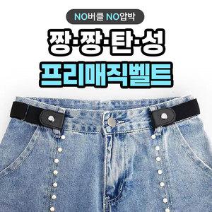 NO버클NO압박 짱짱탄성 프리매직벨트