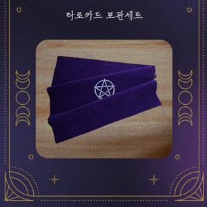 타로카드 보관함 스프레드천 벨벳 테이블보 리딩 소품