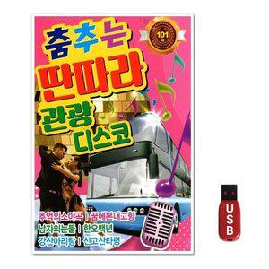 USB 춤추는 딴따라 관광디스코 (WFH7NRE)