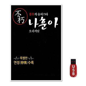 USB 불후의 슈퍼스타 나훈아 오리지널 (WFH7O1H)