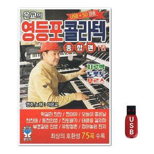 USB 영등포 콜라텍 종합편 1탄 75곡 (WFH7OCA)